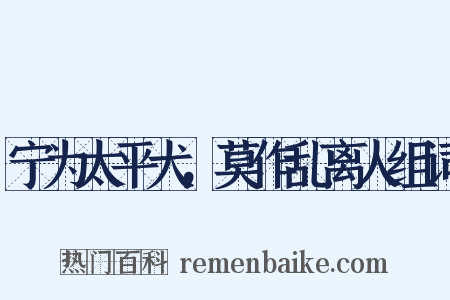 宁为太平犬，莫作乱离人组词是什么意思的图片